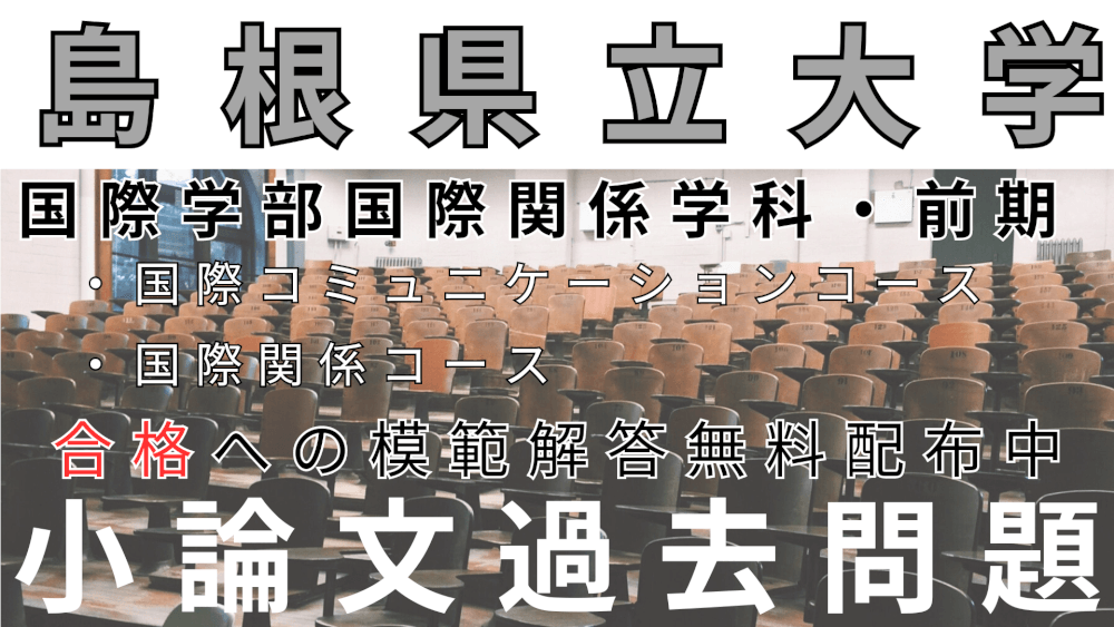 一般入試】島根県立大学国際関係学部国際関係学科 前期 小論文過去問題▽合格するための模範解答配布中▽ | スカイ予備校